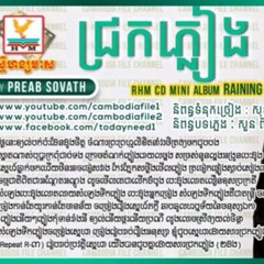 ជ្រកភ្លៀង -  ព្រាប សុវត្ថិ