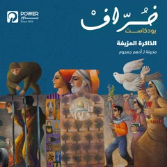 بودكاست خُرّافْ - التاريخ المزيف - أدهم جمجوم