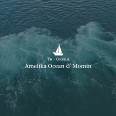 Ти - Океан. Amelika & Momin (Галина Рудик)