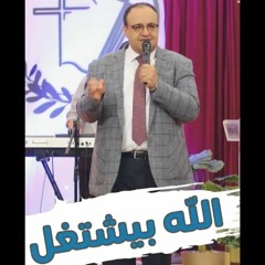 الله بيشتغل - القس يوناثان بولس