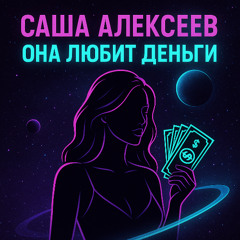 Она любит деньги