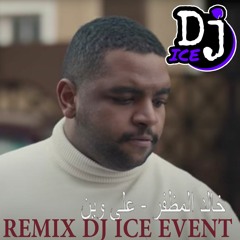 [ 105 Bpm ] DJ ICE REMIX - خالد المظفر - على وين