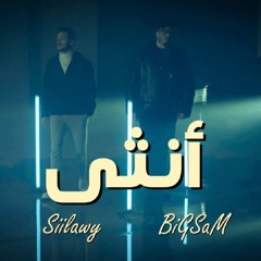 BiGSaM & Siilawy - Ountha (Official Music) / بيج سام و سيلاوي - آنثى