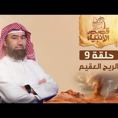 نبيل العوضي   الريح العقيم و كيف أهلك الله قوم عاد بعد تجبرهم