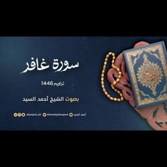سورة غافر  || ليالي رمضان ١٤٤٦ || الشيخ أحمد السيد