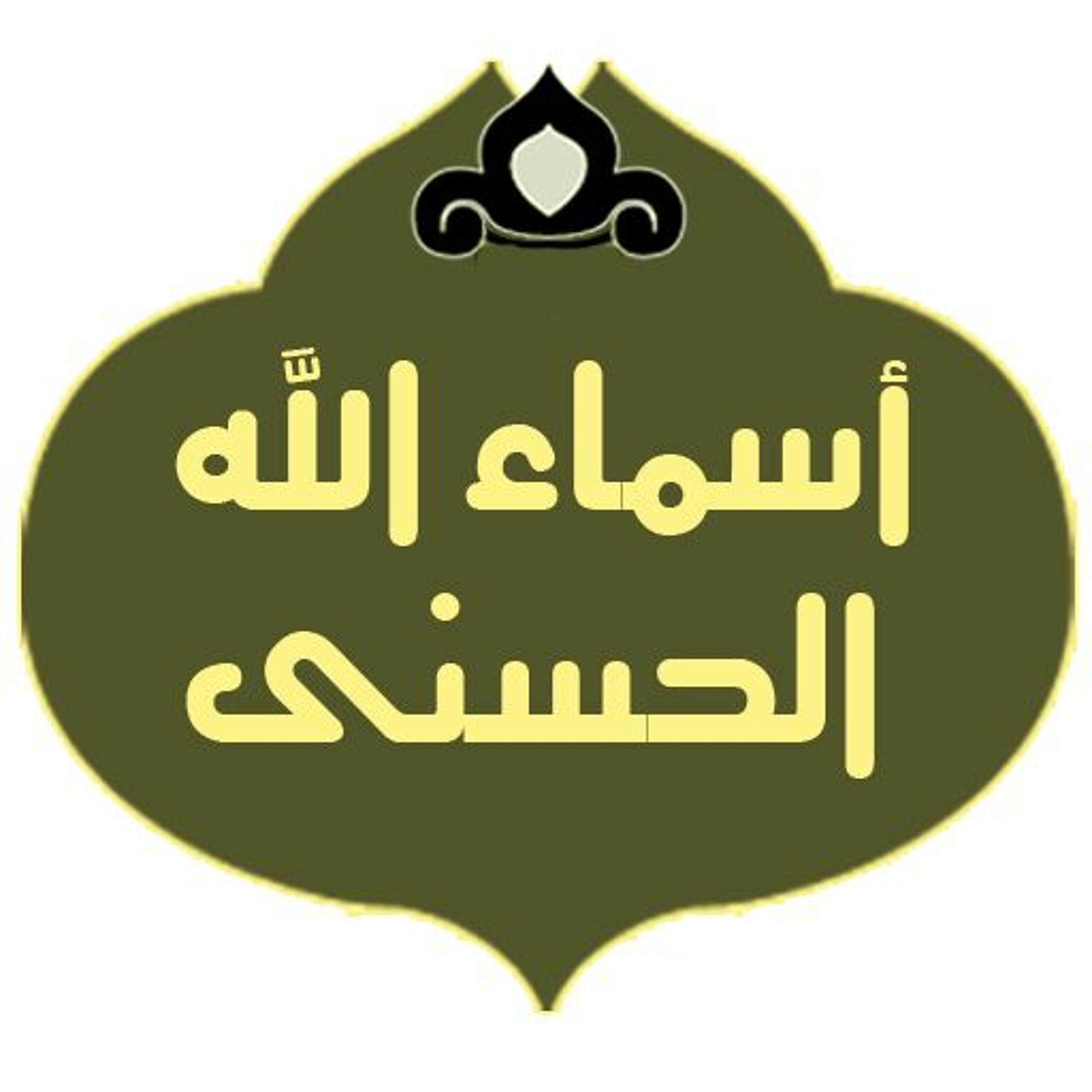 أسماء الله الحسنى الفتاح episode artwork