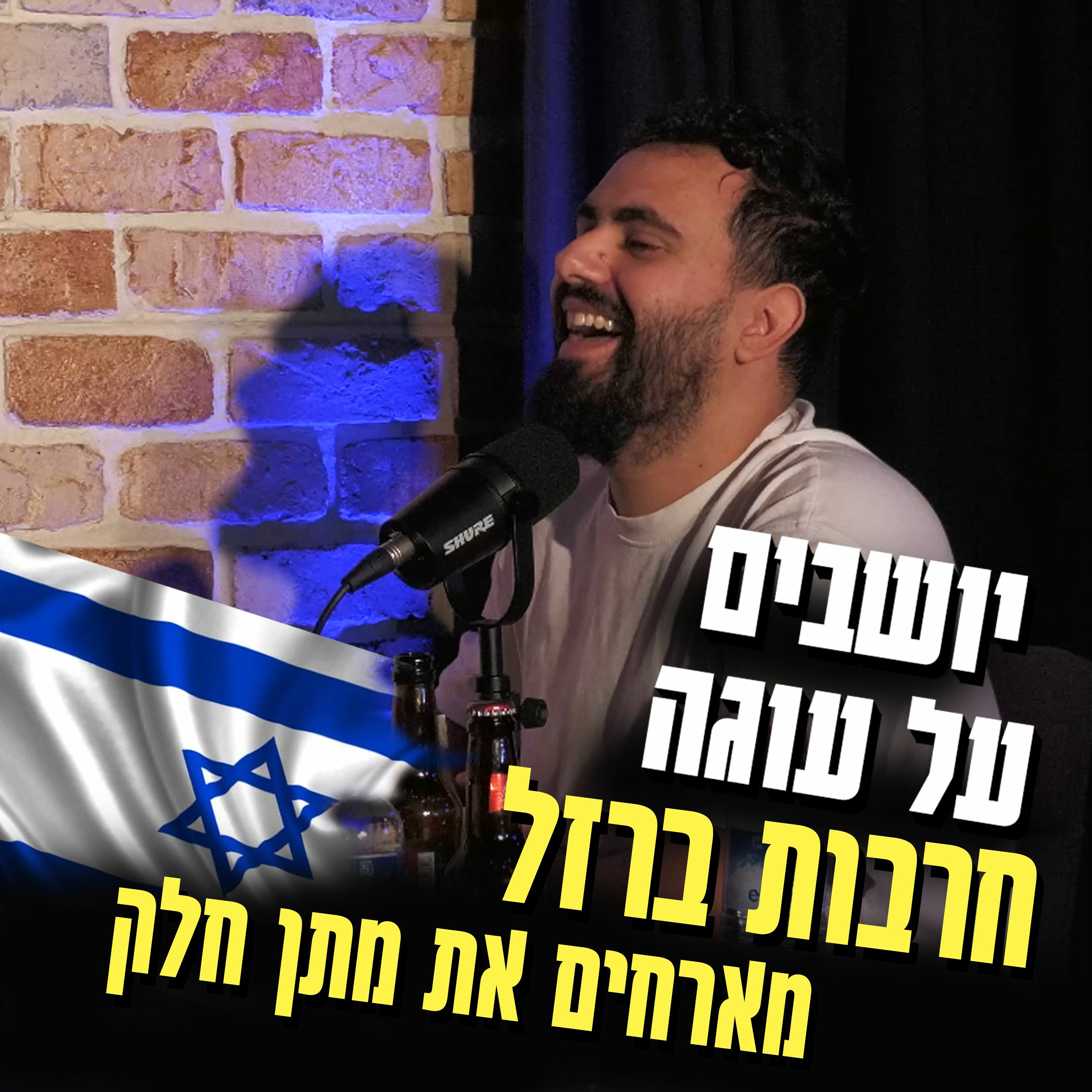 יושבים על עוגה - פרק 26 - מתן חלק episode artwork