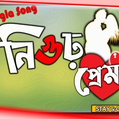 Unique Bangla Song || Nigur Prem || নিগূঢ় প্রেম || B. M. GAZI || 💕♪♪ Music Bangla Online
