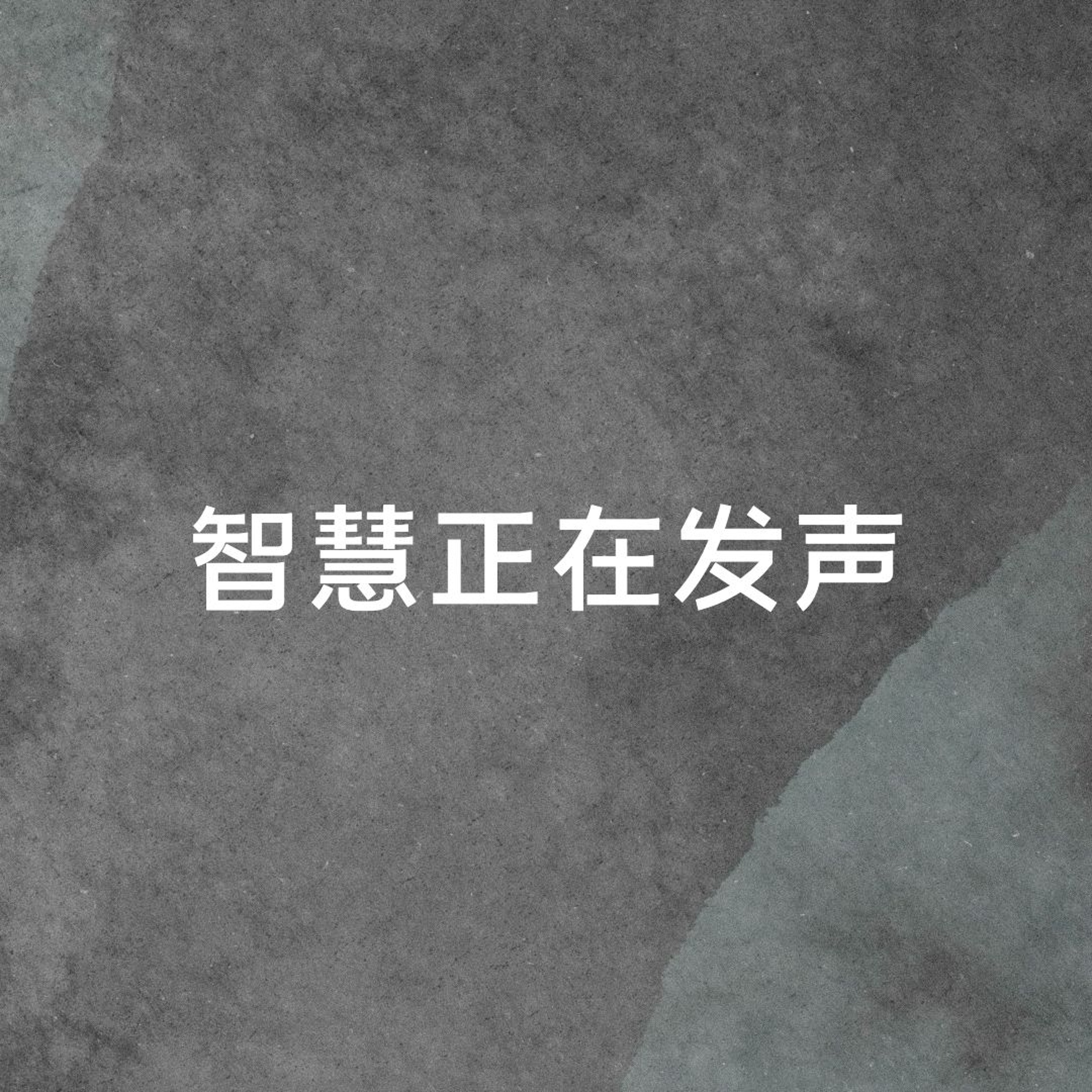 07/21/2024 【特别信息】智慧正在发声（箴 8:1-11）——  Kenny Yu 弟兄 episode artwork