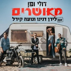 מאושרים