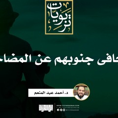 تتجافى جنوبهم عن المضاجع | د. أحمد عبد المنعم