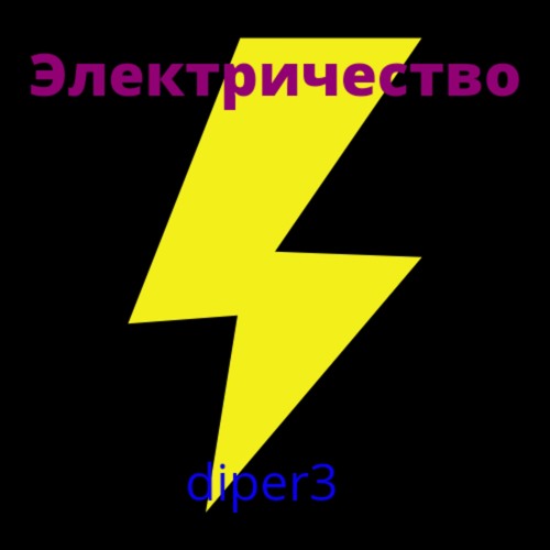 Stream diper3 | Listen to Электричество playlist online for free on ...