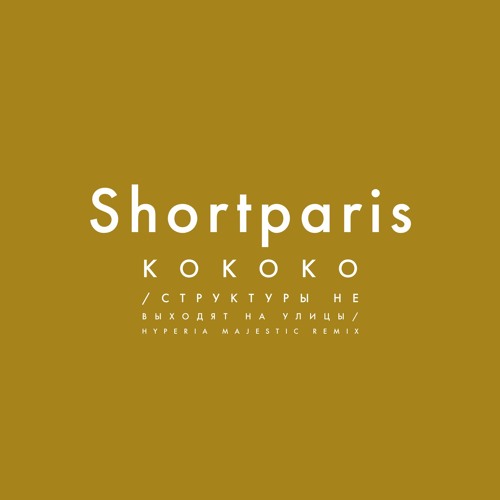 Shortparis - KoKoKo/Структуры не выходят на улицы (Hyperia Majestic Remix)