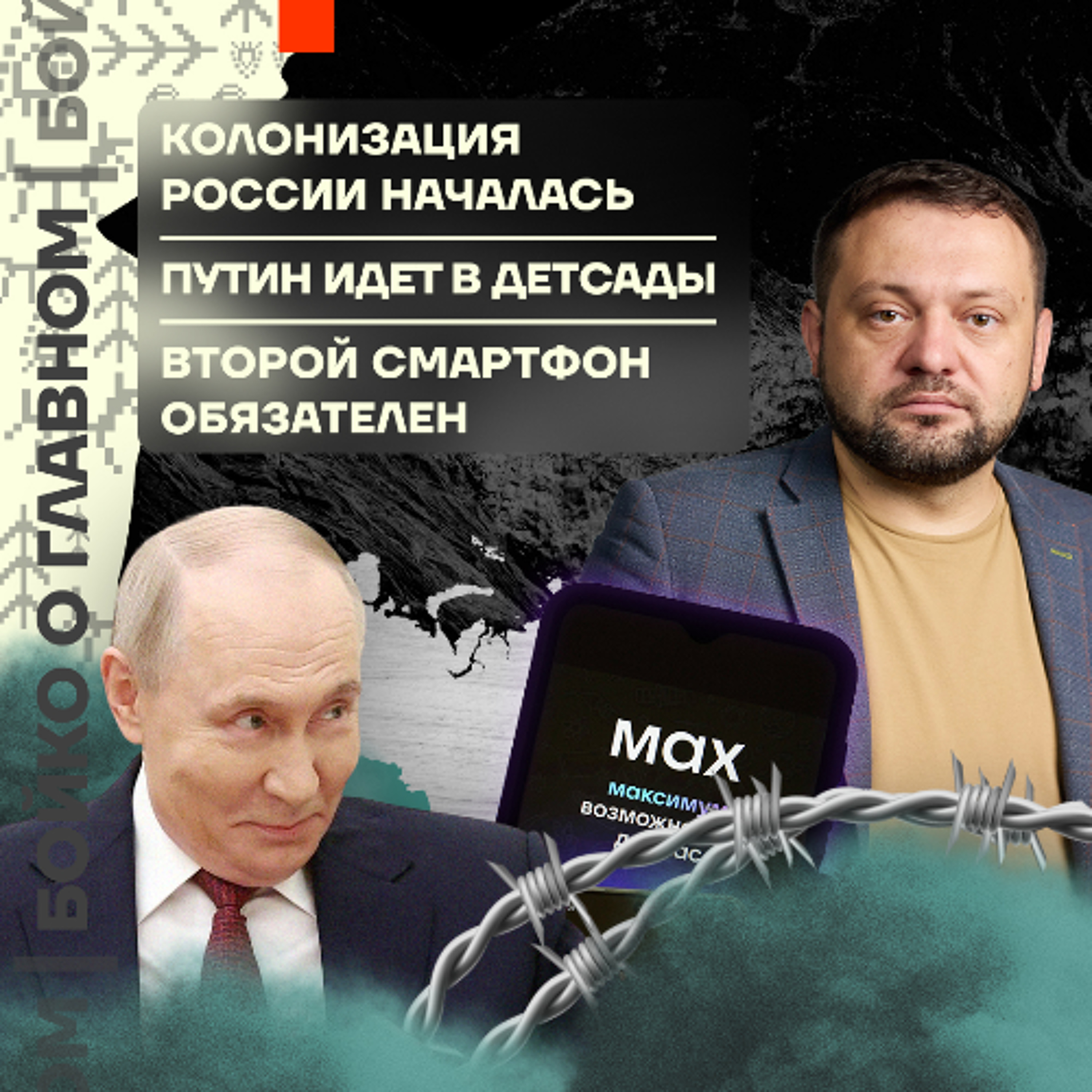 Бойко о главном: Колонизация России началась | Путин идёт в детсады | Второй смартфон обязателен