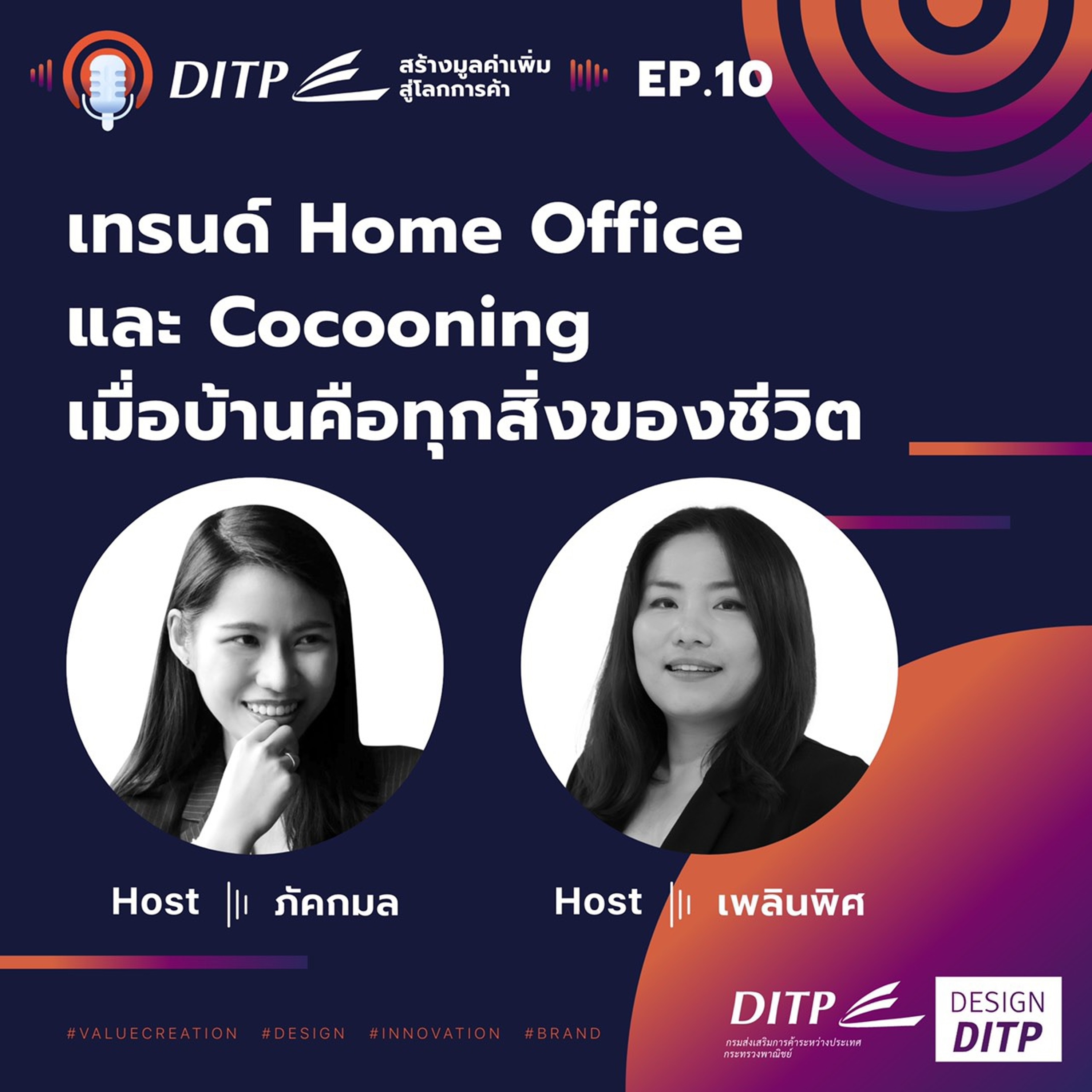 DITP สร้างมูลค่าเพิ่มสู่โลกการค้า