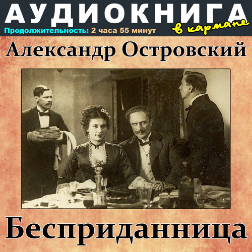 Александр Островский - Бесприданница