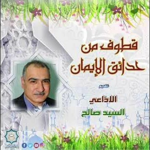 19-3-2010 من إذاعة القران الكريم بالقاهرة برنامج قطوف من حدائق الايمان السيد صالح  أذيعت يوم