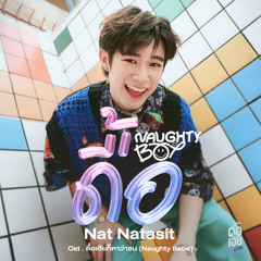 ดื้อ (Naughty Boy)[Original Soundtrack "ดื้อเฮียก็หาว่าซน NAUGHTY BABE"]