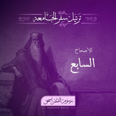 أصحاح 07 | سفر الجامعة | الأسفار الشعرية | برسوم القمص اسحق