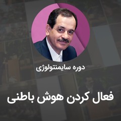 فعال کردن هوش باطنی 1