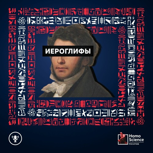 Stream episode Как появилась египтология? #1 by Homo Science podcast ...