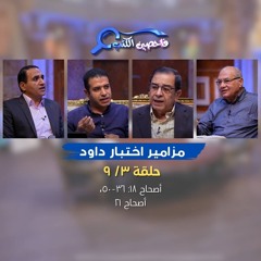 برنامج فاحصين الكتب – سفر المزامير (مزامير عن المسيح) - مزمور ١٨: ٣٦ - ٥٠، مزمور ٢١ - الحلقة رقم ٨٦٥