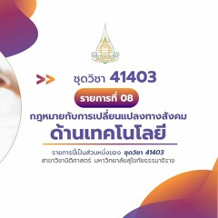 41403 รายการที่ 8 ตอนที่ 1 ความรู้เบื้องต้นเกี่ยวกับพัฒนาการทางเทคโนโลยี