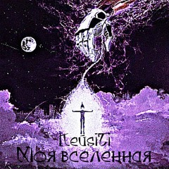 Моя вселенная