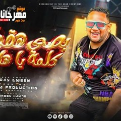 مهرجان بصي هقولك كلمة يا هارتي - مودي امين - توزيع بودة برودكشن