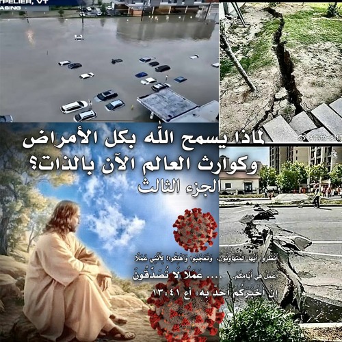 003. لماذا يسمح الله بكل الامراض وكوارث العالم الآن بالذات