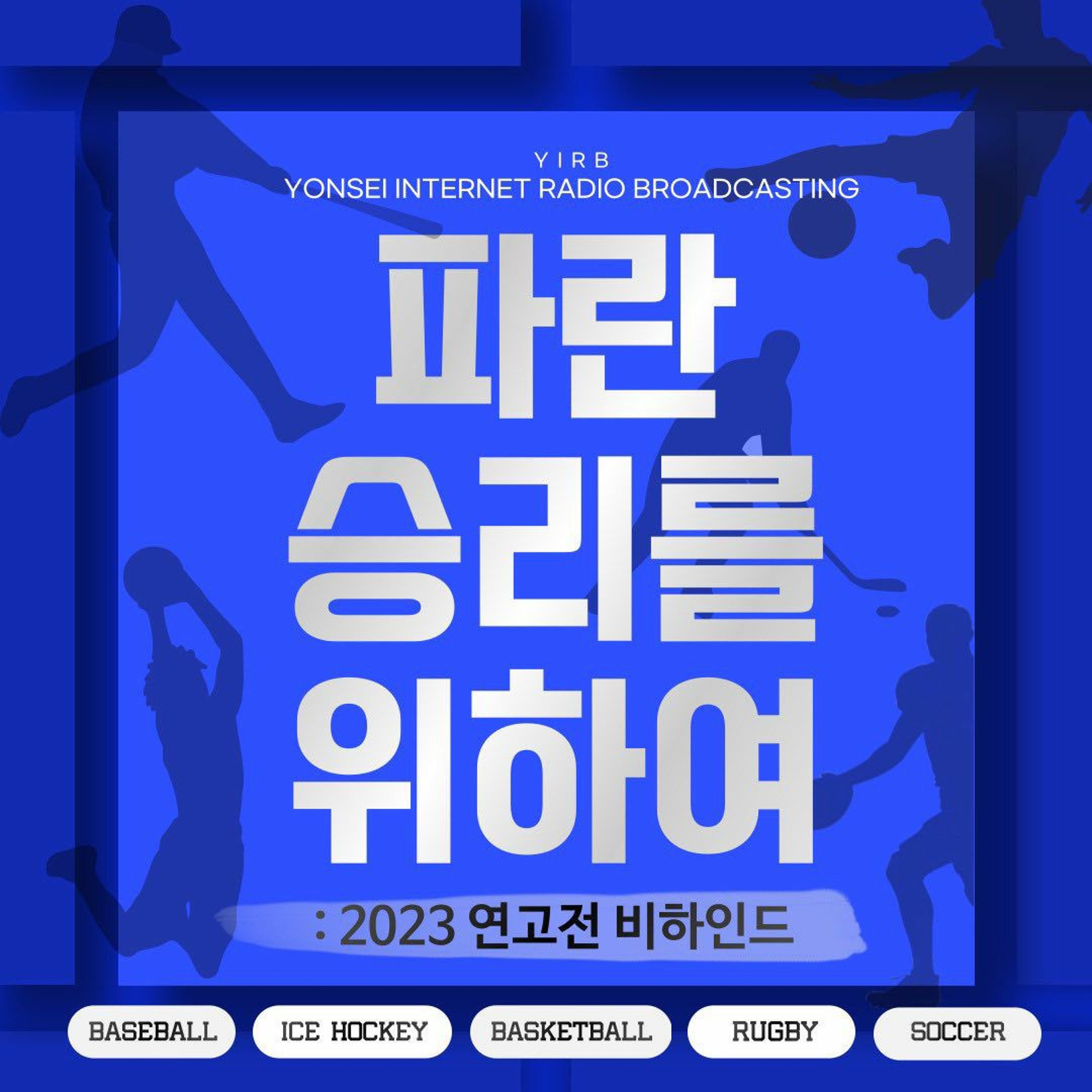 231119 파란승리를 위하여 4편 럭비부 episode artwork