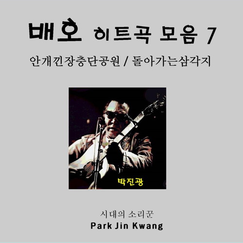 박진광의 배호 히트곡모음 7