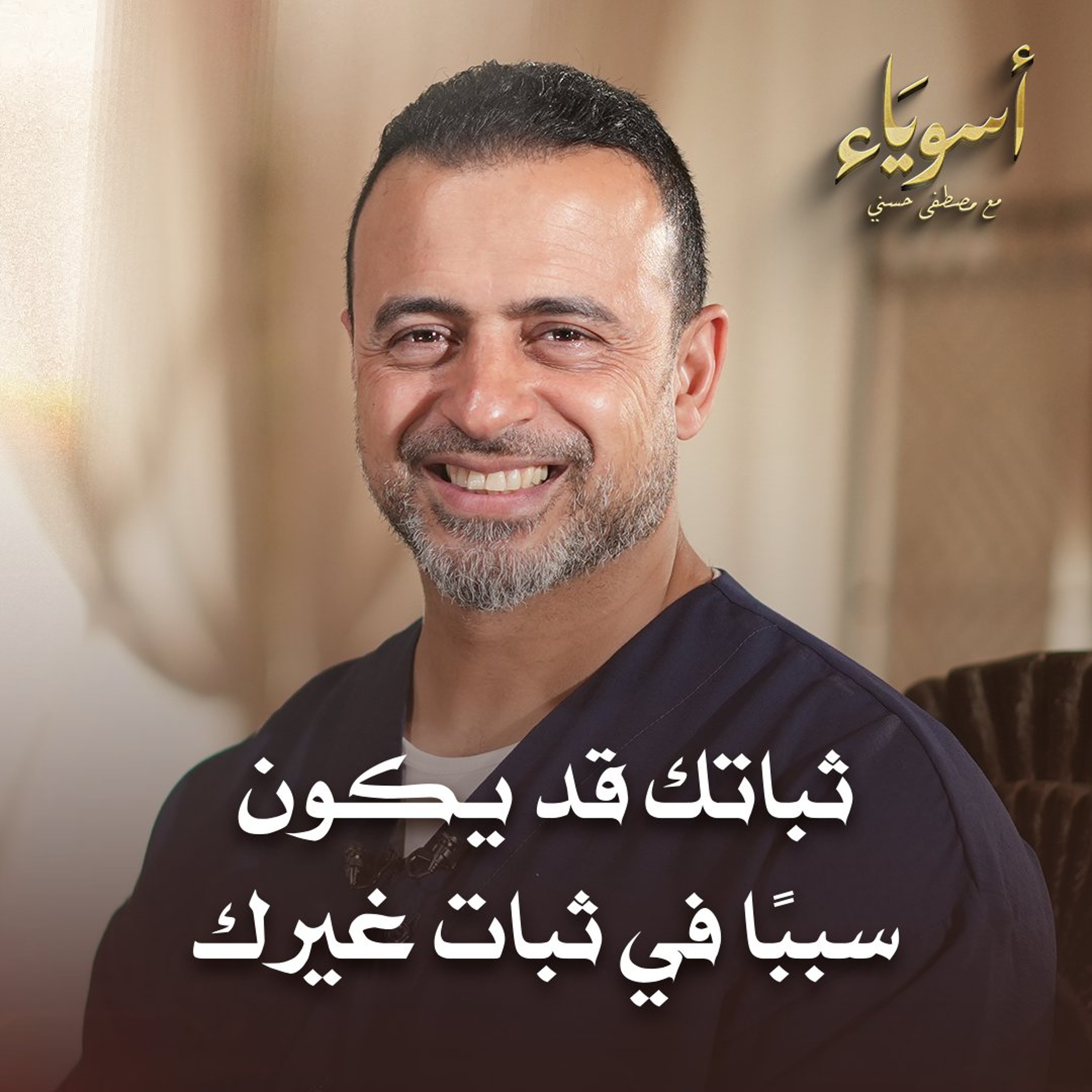 ثباتك قد يكون سببًا في ثبات غيرك - قصص الصحابة - مصطفى حسني