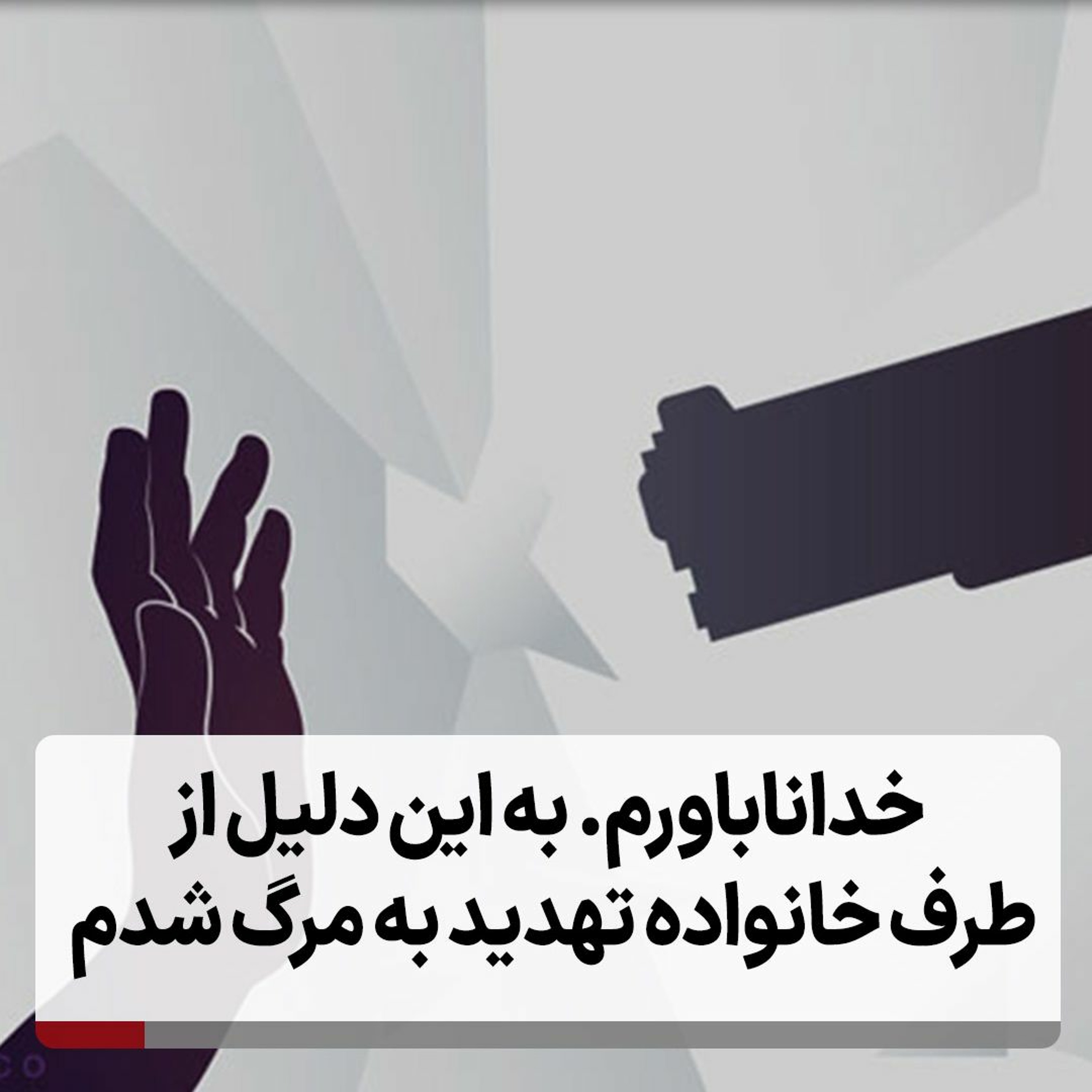 خداناباورم. به این دلیل از طرف خانواده تهدید به مرگ شدم episode artwork