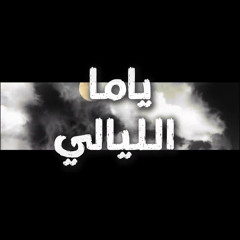 Almas - Yama El Layaly ft.Khalid El Sheik  الماس - ياما الليالي