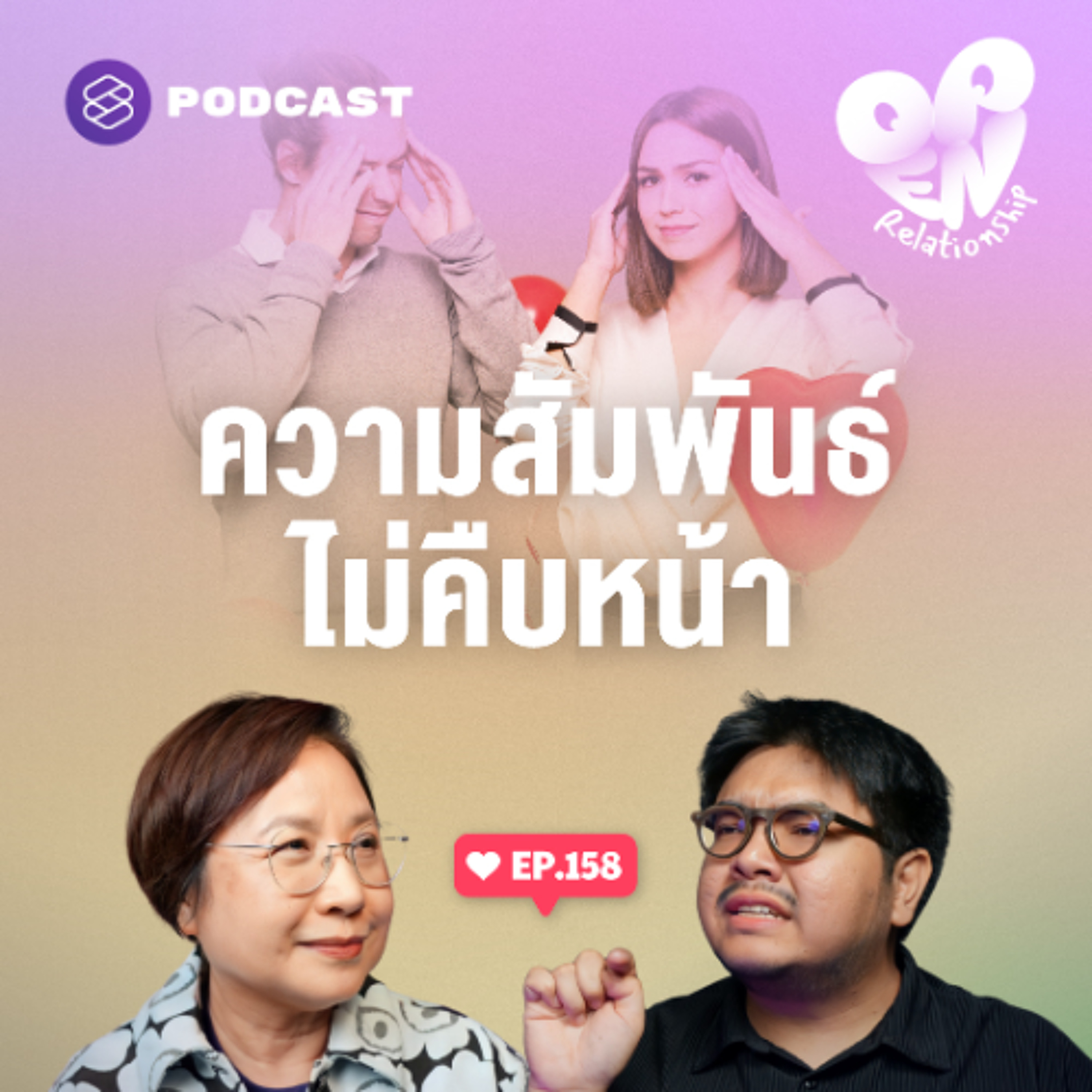 Open Relationship EP.158 รักติดหล่ม: เป็นคนคุยกัน แต่ความสัมพันธ์ไม่ไปไหน