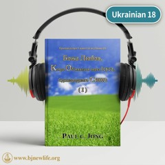 Ch01 - 3 Божа Любов，Котра Об’явилася Через Ісуса，Єдинородного Сина