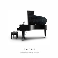 kavabanga Depo kolibri — Вальс