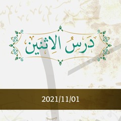 درس الاثنين 2021/11/01 - د.محمد خير الشعال