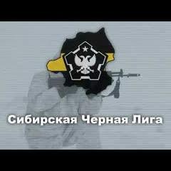 Гимн Сибирской Чёрной Лиги (Омск) Anthem of the Siberian Black League (Omsk)   (The New Order)