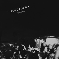 バックパッカー (snippets)