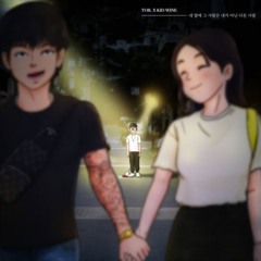 TOIL&Kid wine - 네 옆에 그 사람은 내가 아닌 다른사람(cover)