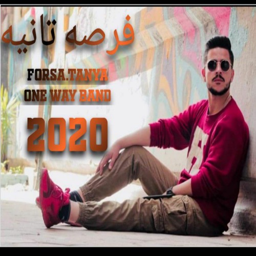فرصه تانيه One way band