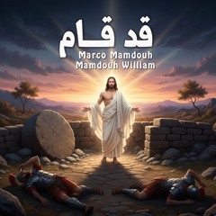 ترنيمة قد قام - ماركو ممدوح