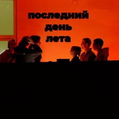 Последний день лета (Remix)