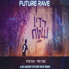 פאר טסי - עוף מוזר ILAN ASARAF FUTURE RAVE REMIX