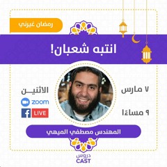انتبه شعبان | رمضان غيّرني