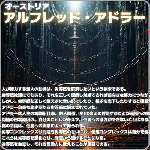 オーストリアのアルフレッド・アドラーの哲学2024