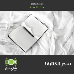 سحر الكتابة !