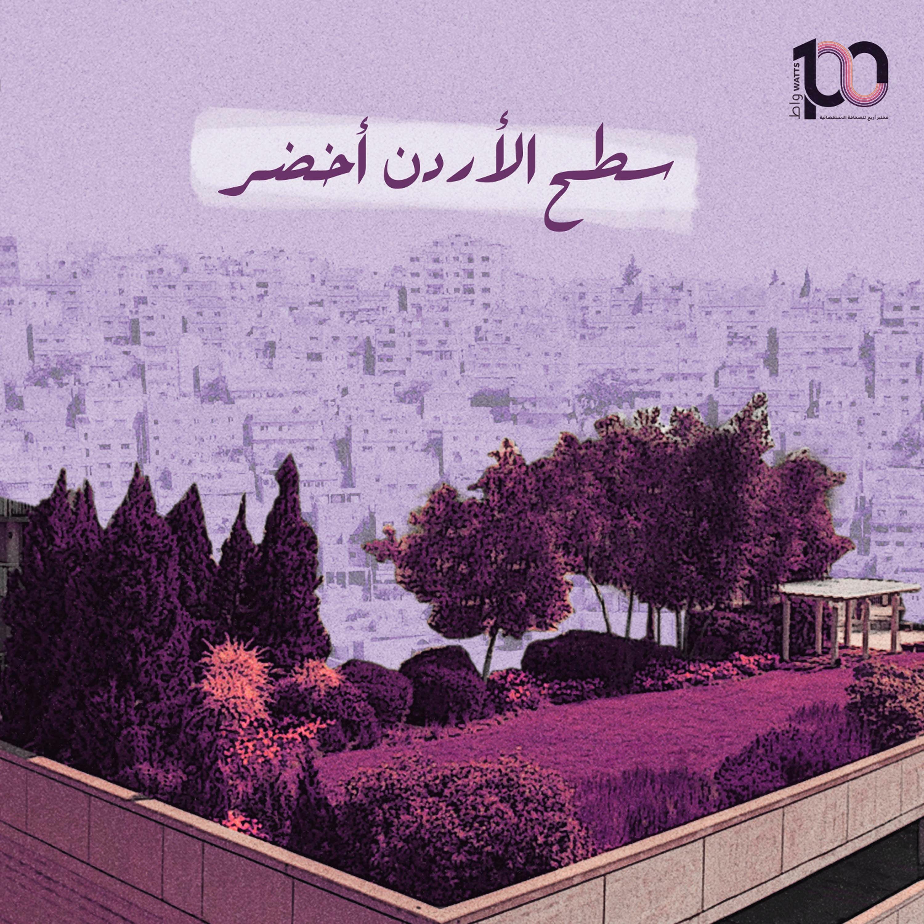 سطح الأردن أخضر  - مرح عبدالرحمن | بودكاست 100 واط | الحلقة 32 episode artwork